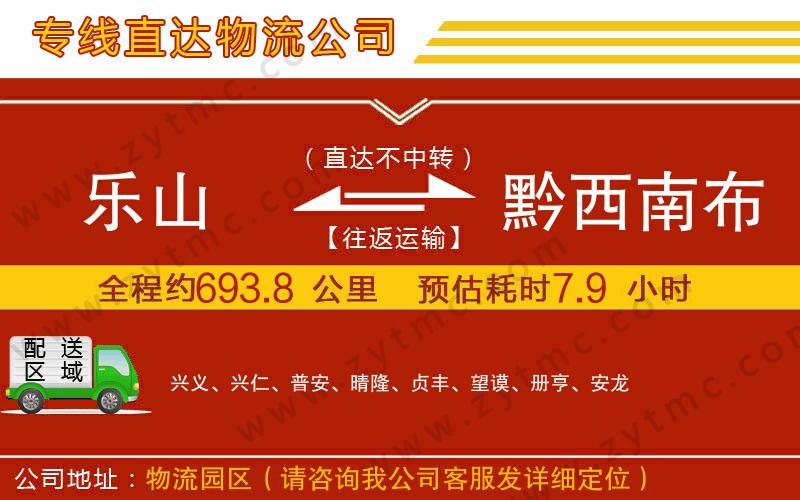 樂(lè)山到黔西南布依族苗族自治州物流公司