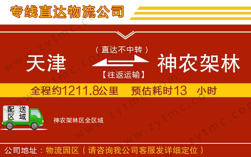 天津到神農(nóng)架林區(qū)物流專線