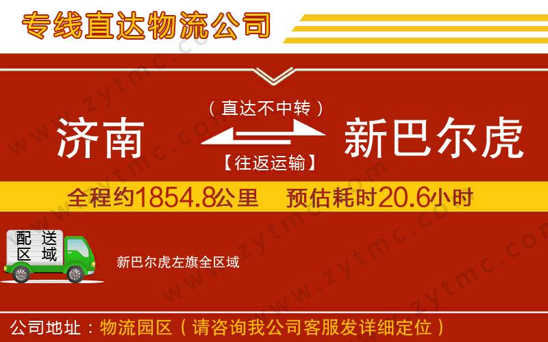 濟南到新巴爾虎左旗物流專線