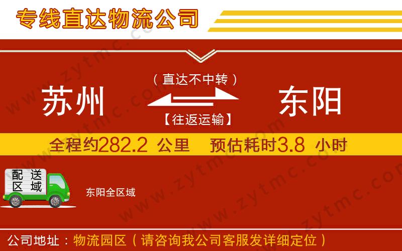 蘇州到東陽(yáng)物流專線