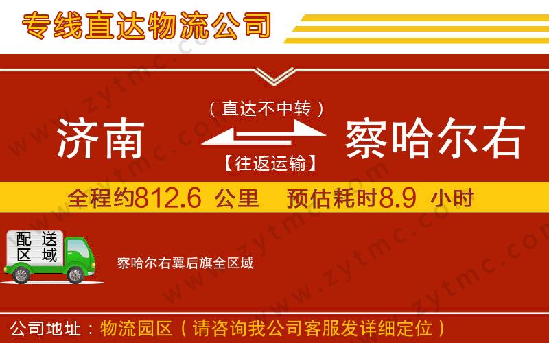 濟南到察哈爾右翼后旗物流專線