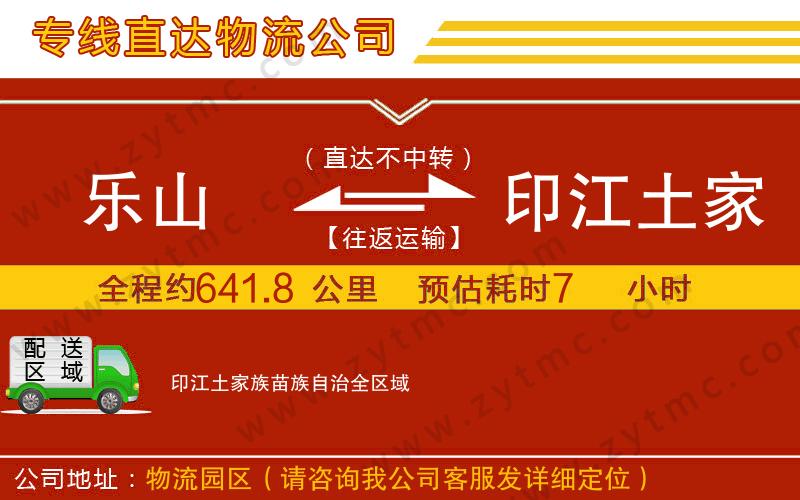 樂(lè)山到印江土家族苗族自治物流公司