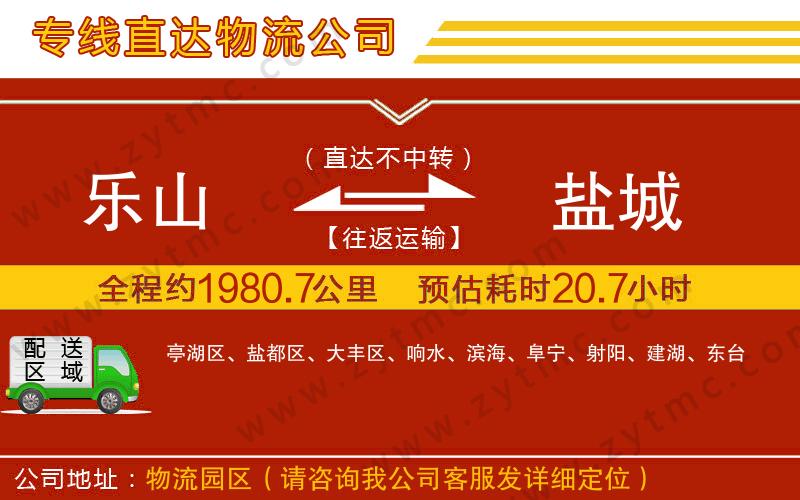 樂山到鹽城物流公司