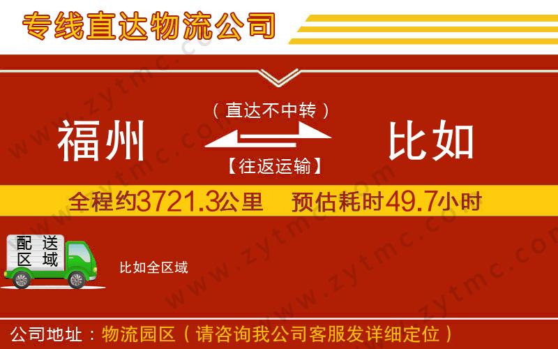 福州到比如物流專(zhuān)線