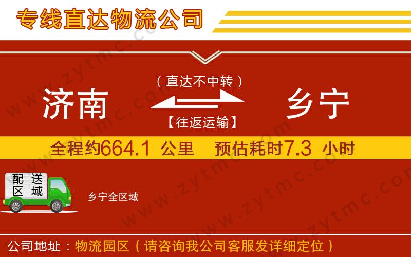 濟南到鄉(xiāng)寧物流專線