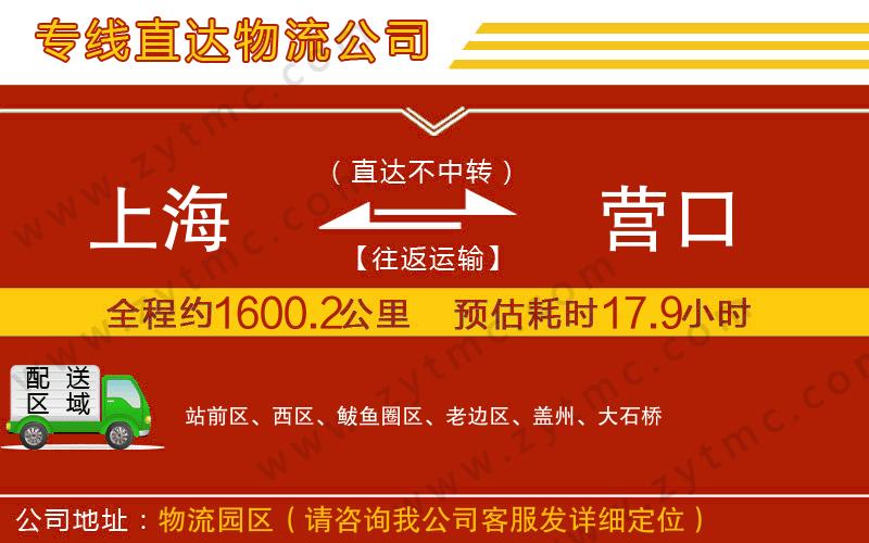 上海到營口物流公司