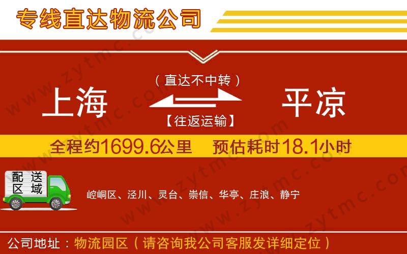 上海到平涼物流公司