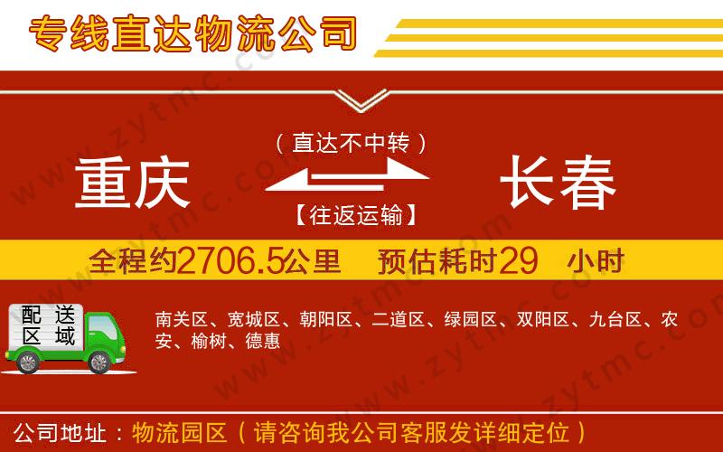 重慶到長春物流公司