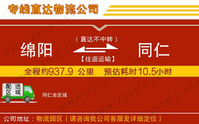 綿陽到同仁物流公司