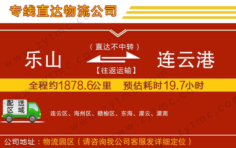 樂(lè)山到連云港物流公司