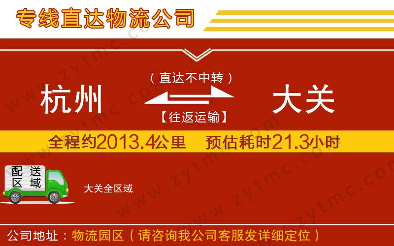 杭州到大關(guān)物流專線