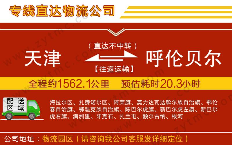 天津到呼倫貝爾物流專(zhuān)線