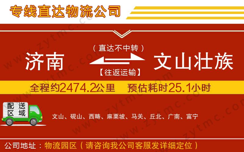 濟(jì)南到文山壯族苗族自治州物流公司