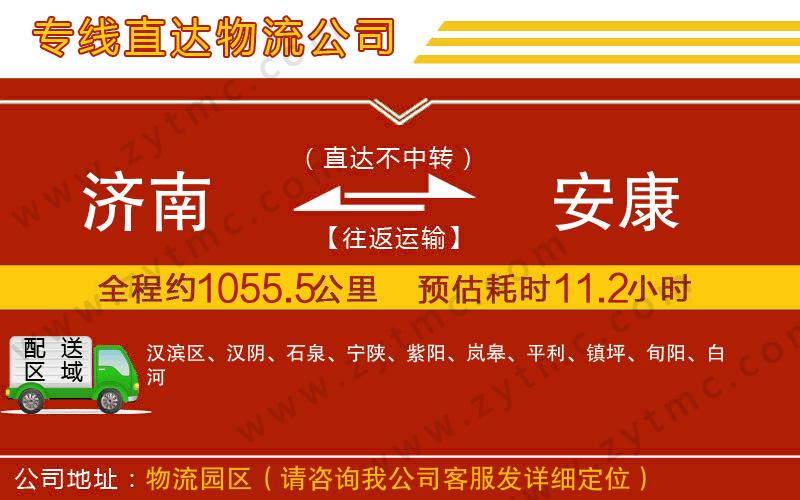 濟南到安康物流公司
