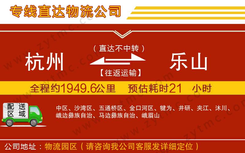 杭州到樂(lè)山物流公司