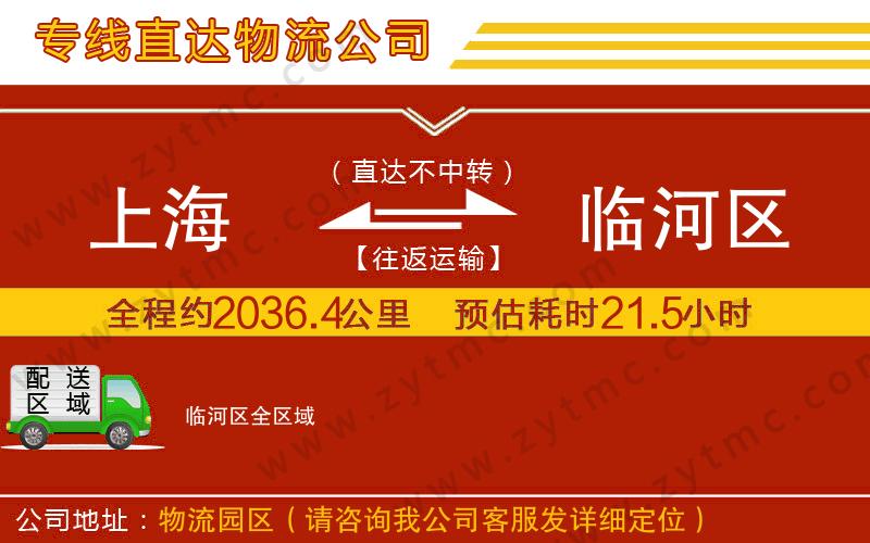上海到臨河區(qū)物流專線