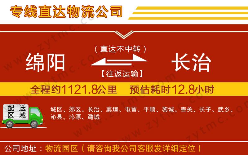 綿陽到長治物流公司