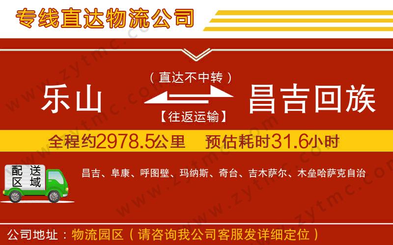 樂(lè)山到昌吉回族自治州物流公司