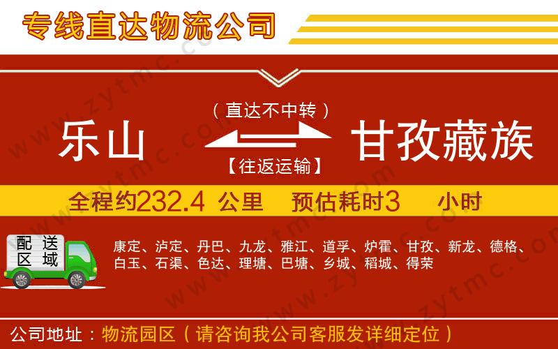 樂(lè)山到甘孜藏族自治州物流專線