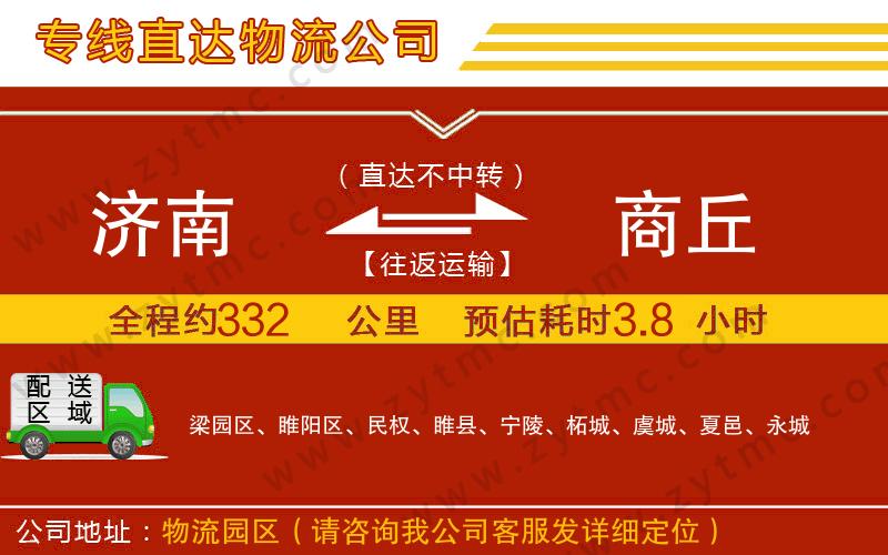 濟(jì)南到商丘物流公司