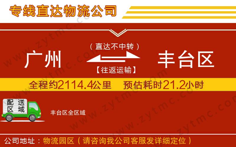 廣州到豐臺區(qū)物流公司