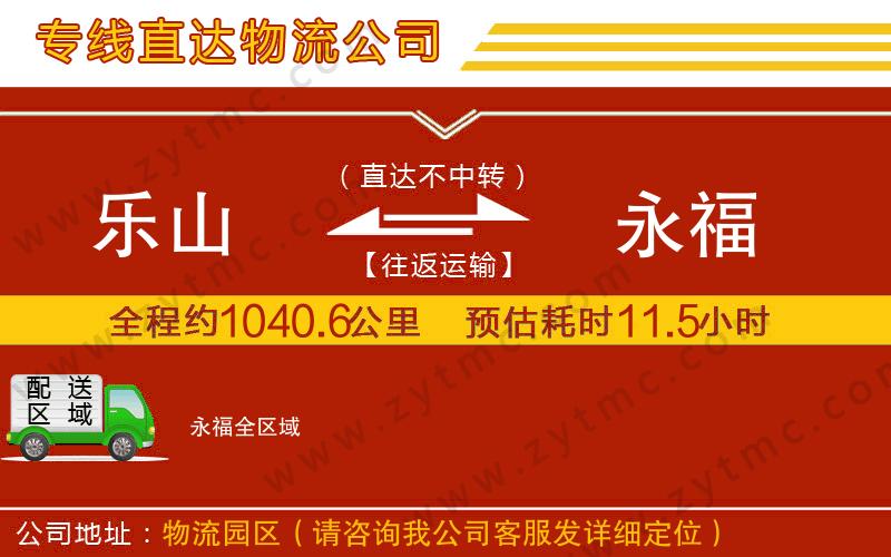 樂山到永福物流公司