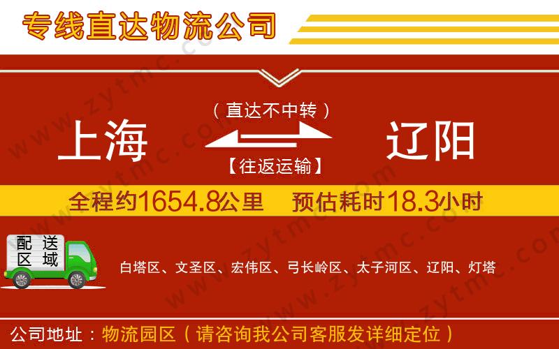 上海到遼陽(yáng)物流專線