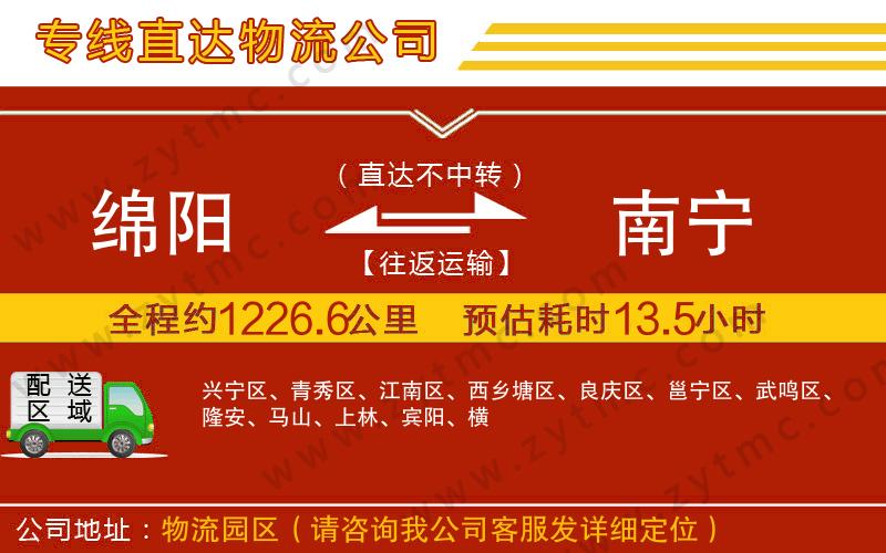 綿陽到南寧物流公司