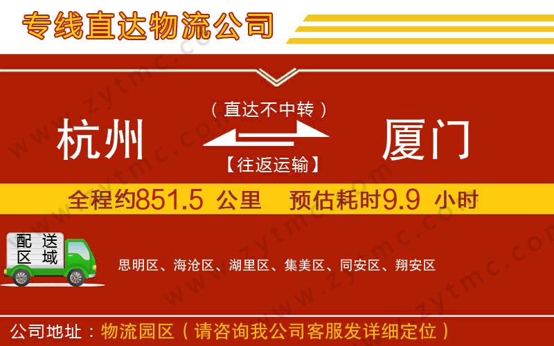 杭州到廈門(mén)物流公司