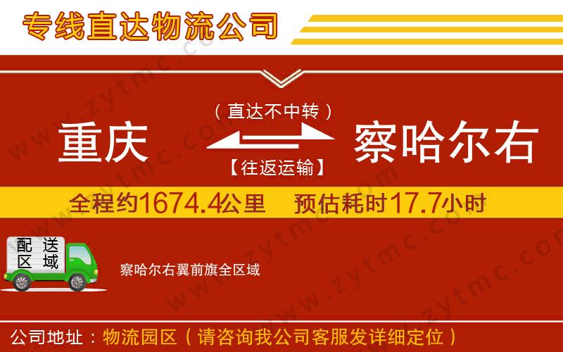 重慶到察哈爾右翼前旗物流專線