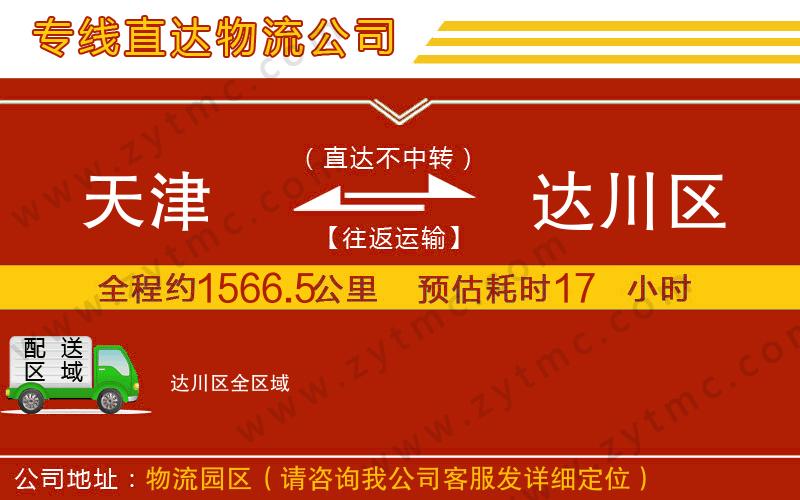 天津到達(dá)川區(qū)物流專線