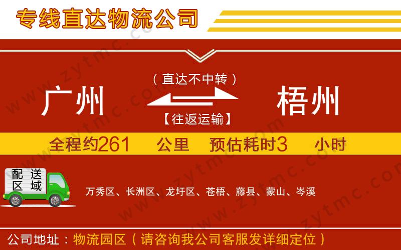 廣州到梧州物流專(zhuān)線