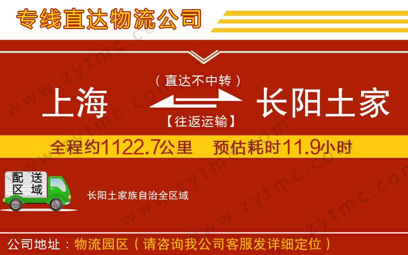 上海到長陽土家族自治物流專線
