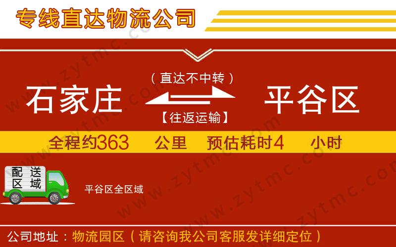 石家莊到平谷區(qū)物流專線