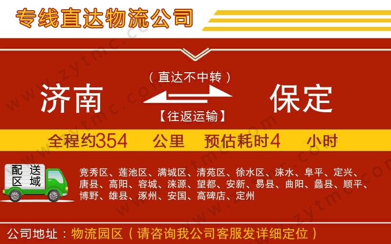 濟(jì)南到保定物流公司