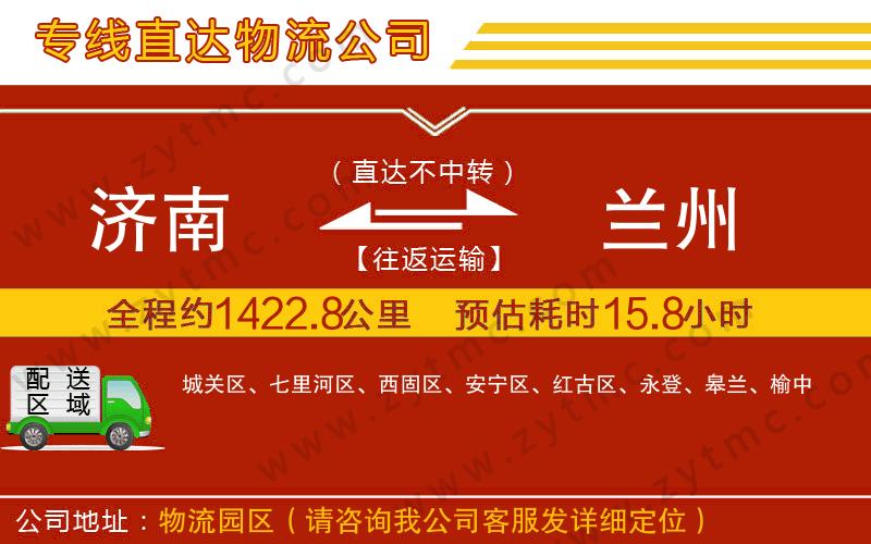 濟(jì)南到蘭州物流公司