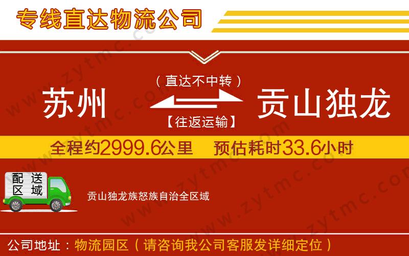 蘇州到貢山獨龍族怒族自治物流公司