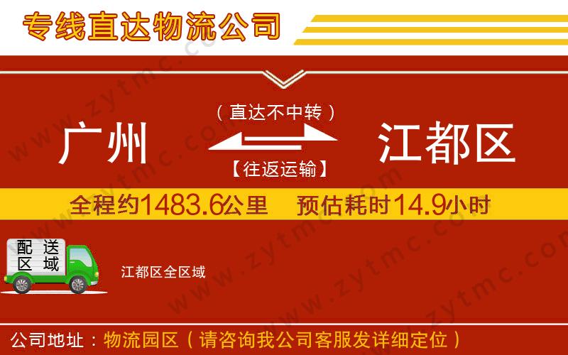 廣州到江都區(qū)物流專(zhuān)線