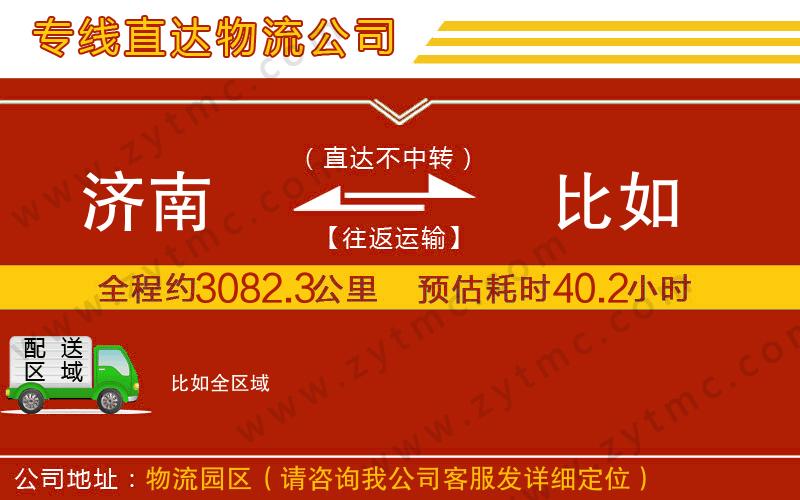 濟(jì)南到比如物流公司