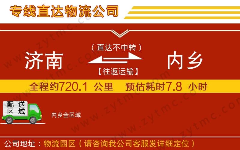 濟(jì)南到內(nèi)鄉(xiāng)物流公司