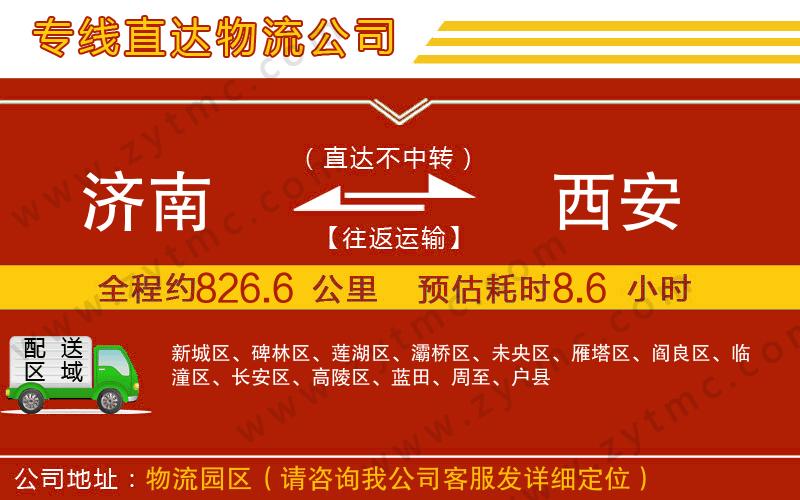 濟(jì)南到西安物流公司