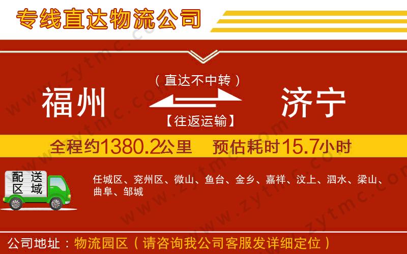 福州到濟寧物流專線