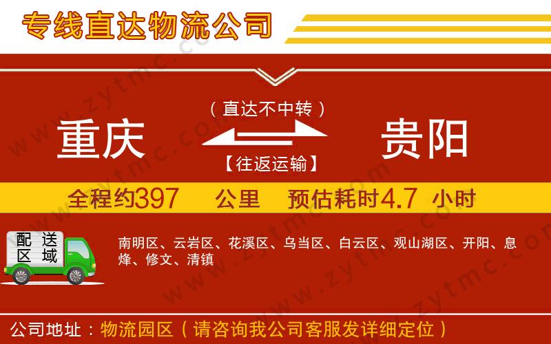 重慶到貴陽物流專線