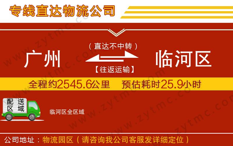廣州到臨河區(qū)物流專(zhuān)線