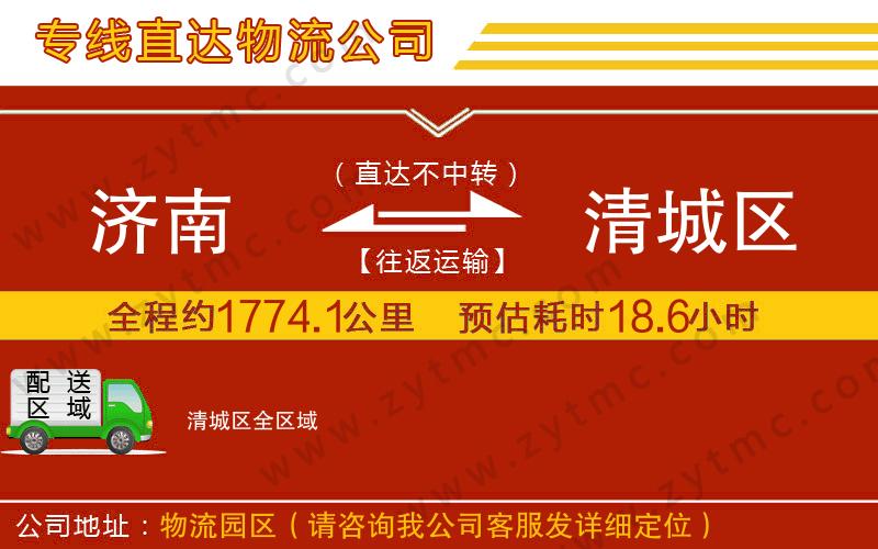 濟南到清城區(qū)物流專線