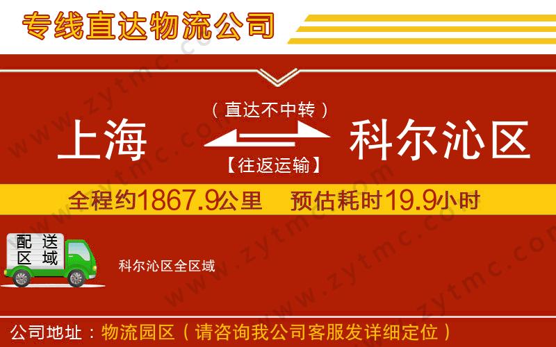 上海到科爾沁區(qū)物流專(zhuān)線