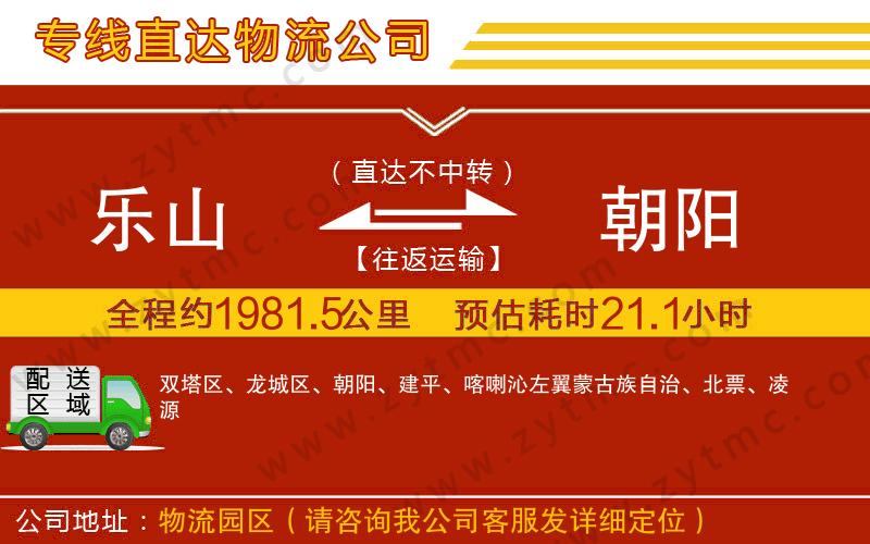 樂(lè)山到朝陽(yáng)物流專線
