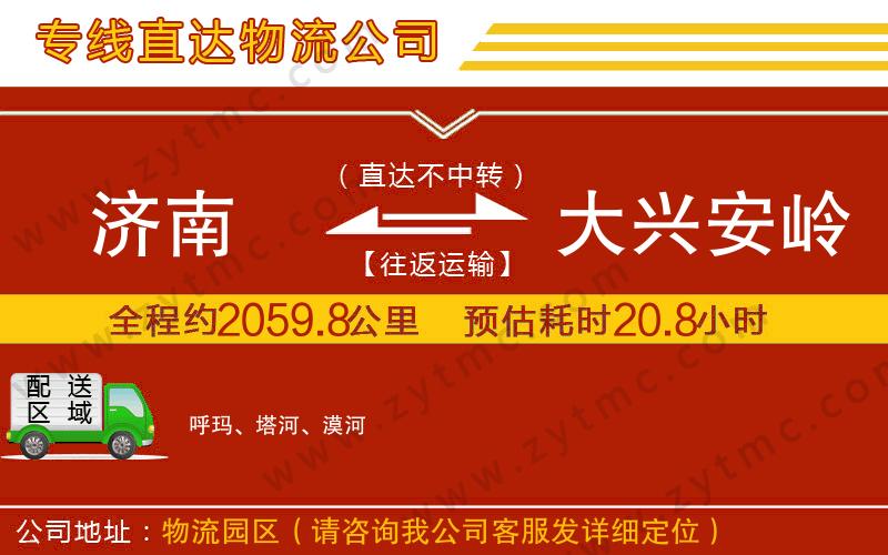 濟(jì)南到大興安嶺物流公司