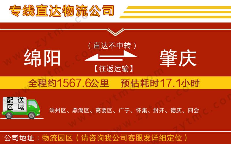 綿陽(yáng)到肇慶物流專線