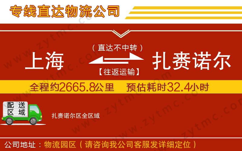上海到扎賚諾爾區(qū)物流公司